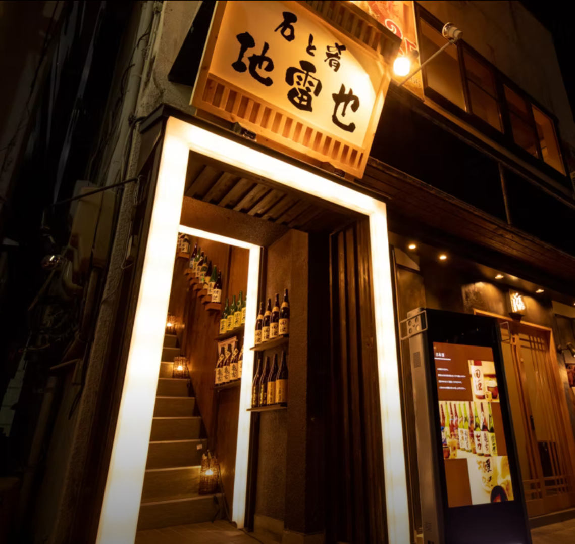 石と肴　地雷也