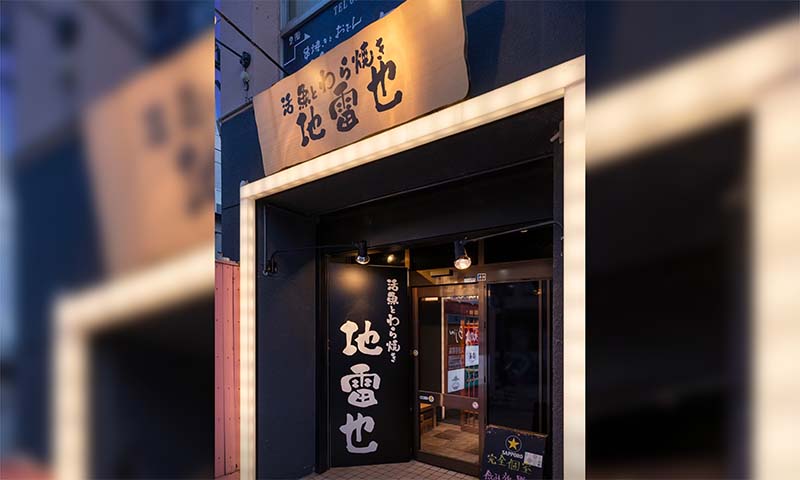 活魚とわら焼き　地雷也